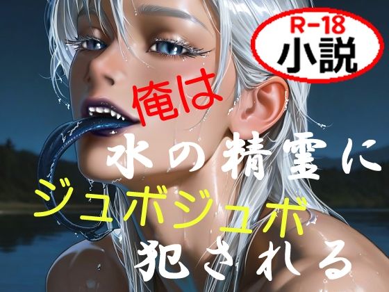 俺は水の精霊にジュボジュボ犯●れる【如月紫苑】