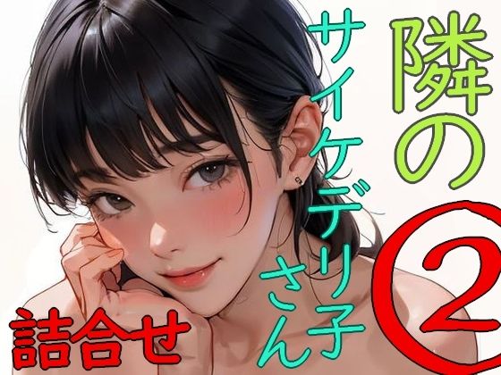隣のサイケデリ子さん 2