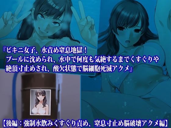 【前後編セット】『ビキニ女子、水責め窒息地獄! プールに沈められ、水中で何度も気絶するまでくすぐりや絶頂寸止めされ、酸欠状態で脳細胞死滅アクメ』 画像3