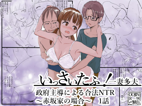 いっさいたふ！政府主導による強●NTR〜赤坂家の場合〜の画像