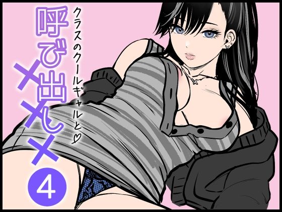 クラスのクールギャルと呼び出し×××4