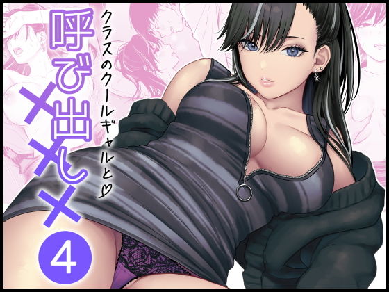 クラスのクールギャルと呼び出し×××4 タイトル画像