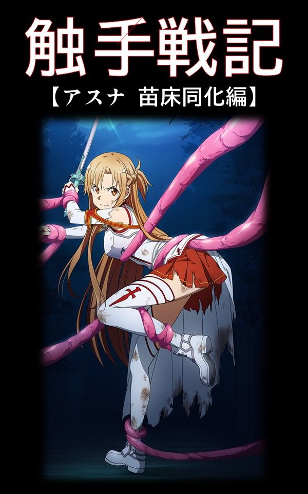 サンプル画像2:【コミック】触手戦記 ［アスナ 苗床同化編］(Nakki_触手・ヒロピン) [d_617102]