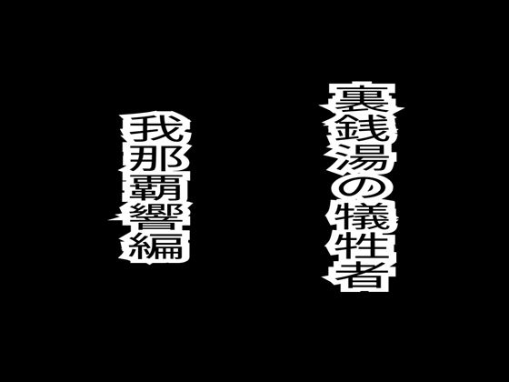 裏銭湯の犠牲者（天海春香、我那覇響）セット  （各30p）