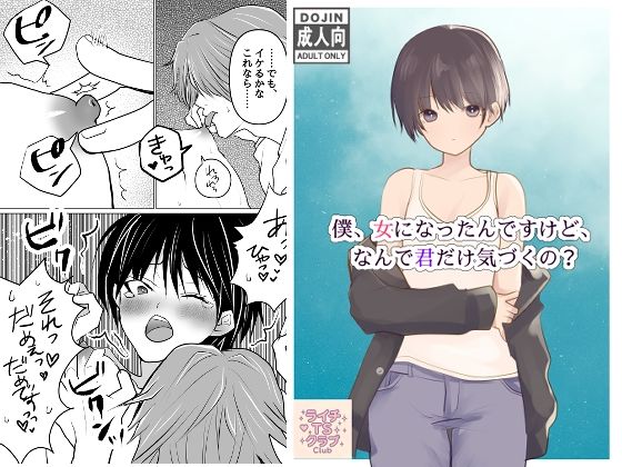 僕、女になったんですけど、なんで君だけ気づくの？