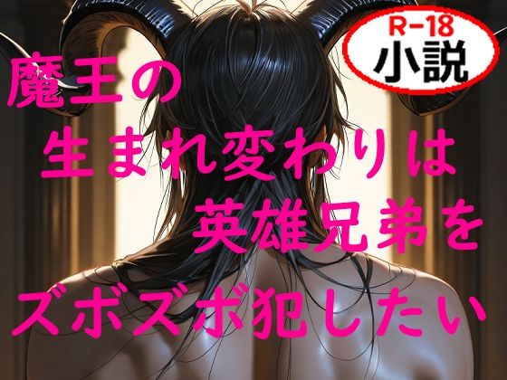 魔王の生まれ変わりは英雄兄弟をズボズボ犯したい