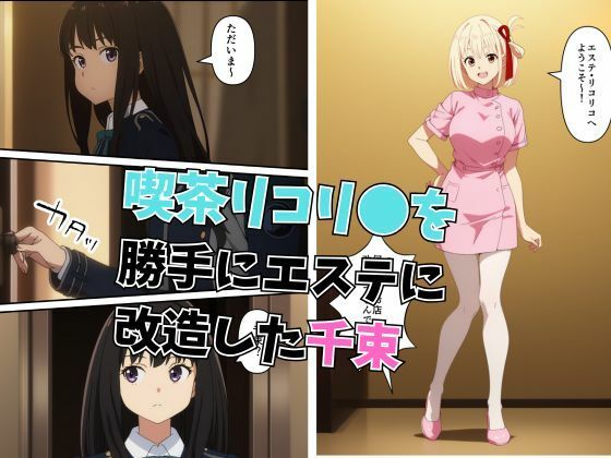 サンプル画像1:リコリコエステサロン  快楽百合性感(ブルームーンパブリッシング) [d_617200]