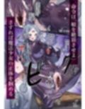 魔法少女を射んとせばまず母（ママ）を射よ