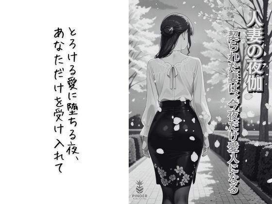 人妻の夜伽 〜契られた妻は、今夜だけ愛人になる〜【コミック】 画像2