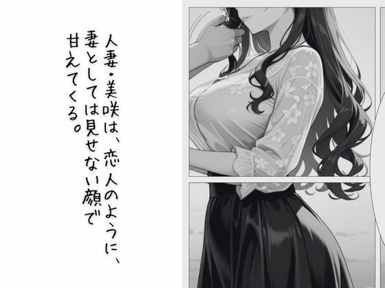 サンプル画像3:人妻の夜伽 〜契られた妻は、今夜だけ愛人になる〜【コミック】(ぱいんだー出版) [d_617216]