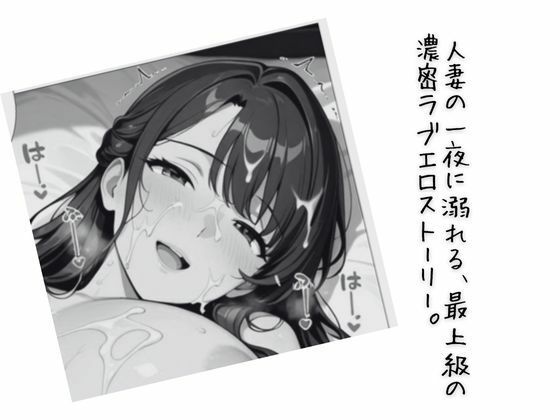 人妻の夜伽 〜契られた妻は、今夜だけ愛人になる〜【コミック】 画像11