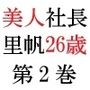 美人社長 里帆26歳 第2巻 女社長の屈辱の土下座