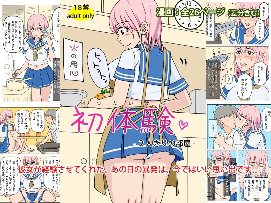 初体験 - 2人きりの部屋 画像1