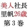 美人社長 里帆26歳 第3巻 女社長の羞恥のセールス