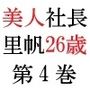 美人社長 里帆26歳 第4巻 女社長の恥辱の裸踊り