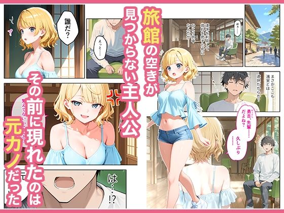 旅行先で偶然再会した元カノと相部屋で混浴することになった話 画像1