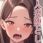 人妻堕とし
