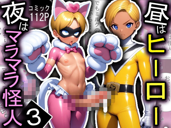 昼はヒーロー、夜はマラマラ怪人3【怪人服なんて着ちゃダメなのに！】の画像