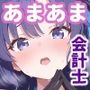 会計ムスメとただただあまあま生中出しする先生の話
