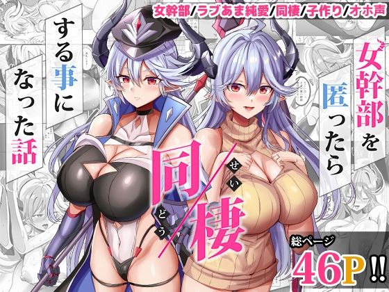 女幹部を匿ったら同棲する事になった話【どぶのほとり。】