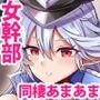 女幹部を匿ったら同棲する事になった話