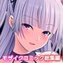 魔王城Re:ビルド！ 〜魔族再興の報酬は甘美なSEXハーレム〜 モザイクコミック総集編