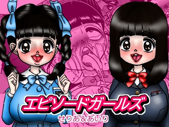 【エピーソードガールズ  せりあ＆あいり】みのむし亭
