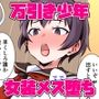 万引き犯を女装メス堕ちで更生させてみた