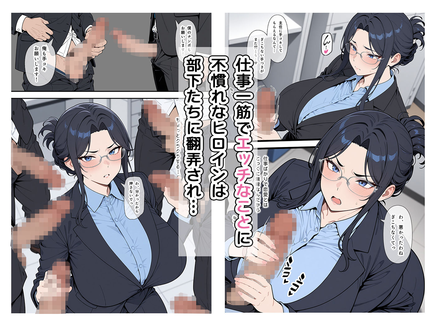 サンプル画像2:婚期を逃した堅物女上司が部下たちの共有オナペットになった話(ベビーリーフ工房) [d_617573]