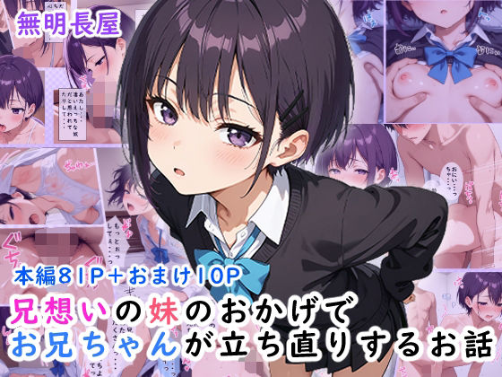 兄想いの妹のおかげでお兄ちゃんが立ち直りするお話【無明長屋】