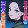 コモリ少尉の秘匿活動
