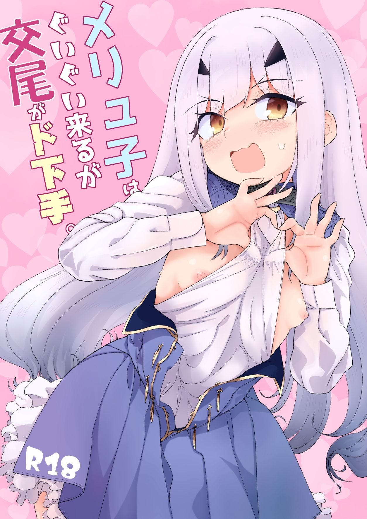 サンプル画像1:メリュ子はぐいぐい来るが交尾がド下手。(わいら) [d_617645]