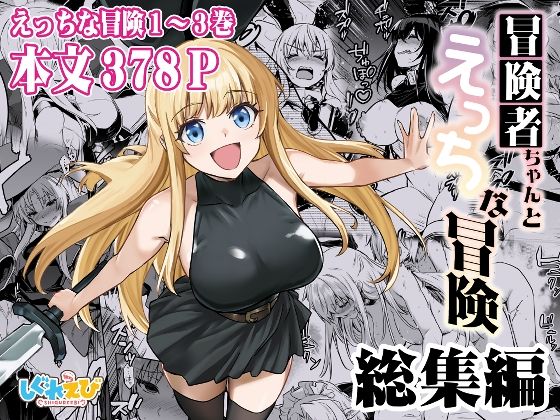 冒険者ちゃんとえっちな冒険 総集編【しぐれえび】