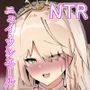 ネトラレウィッチ
