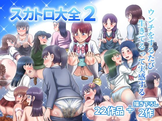【スカトロ大全2】ヒトツカミ
