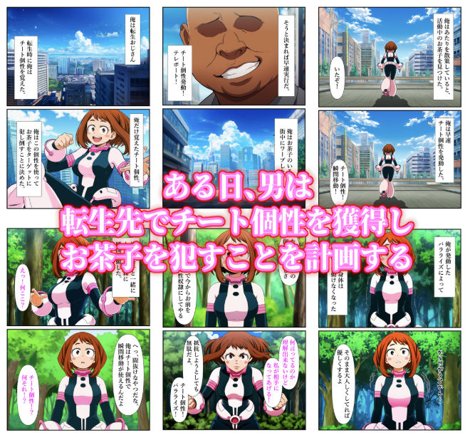 俺だけ使えるチート個性でお茶子を犯し倒す件 画像1