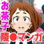 俺だけ使えるチート個性でお茶子を犯し倒す件