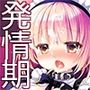 真面目な犬耳メイドさんはじめての発情期
