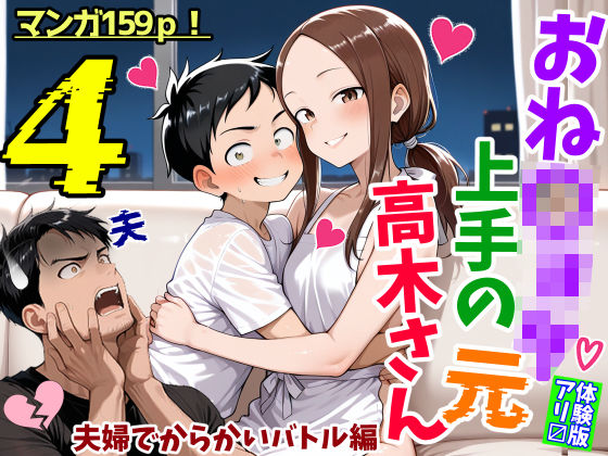おねショタ上手の元高木さん4夫婦でからかいバトル編[鮫島猛]