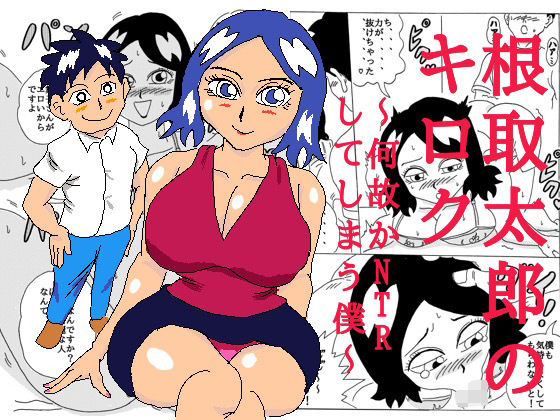 根取太郎のキロク  〜何故かNTRしてしまう僕〜