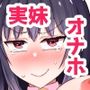 引きこもりの妹は俺専用生オナホ3