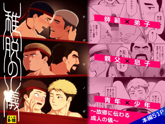 稚脱の儀