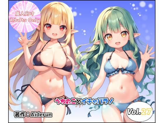 うちのことイチャパラ！vol.27