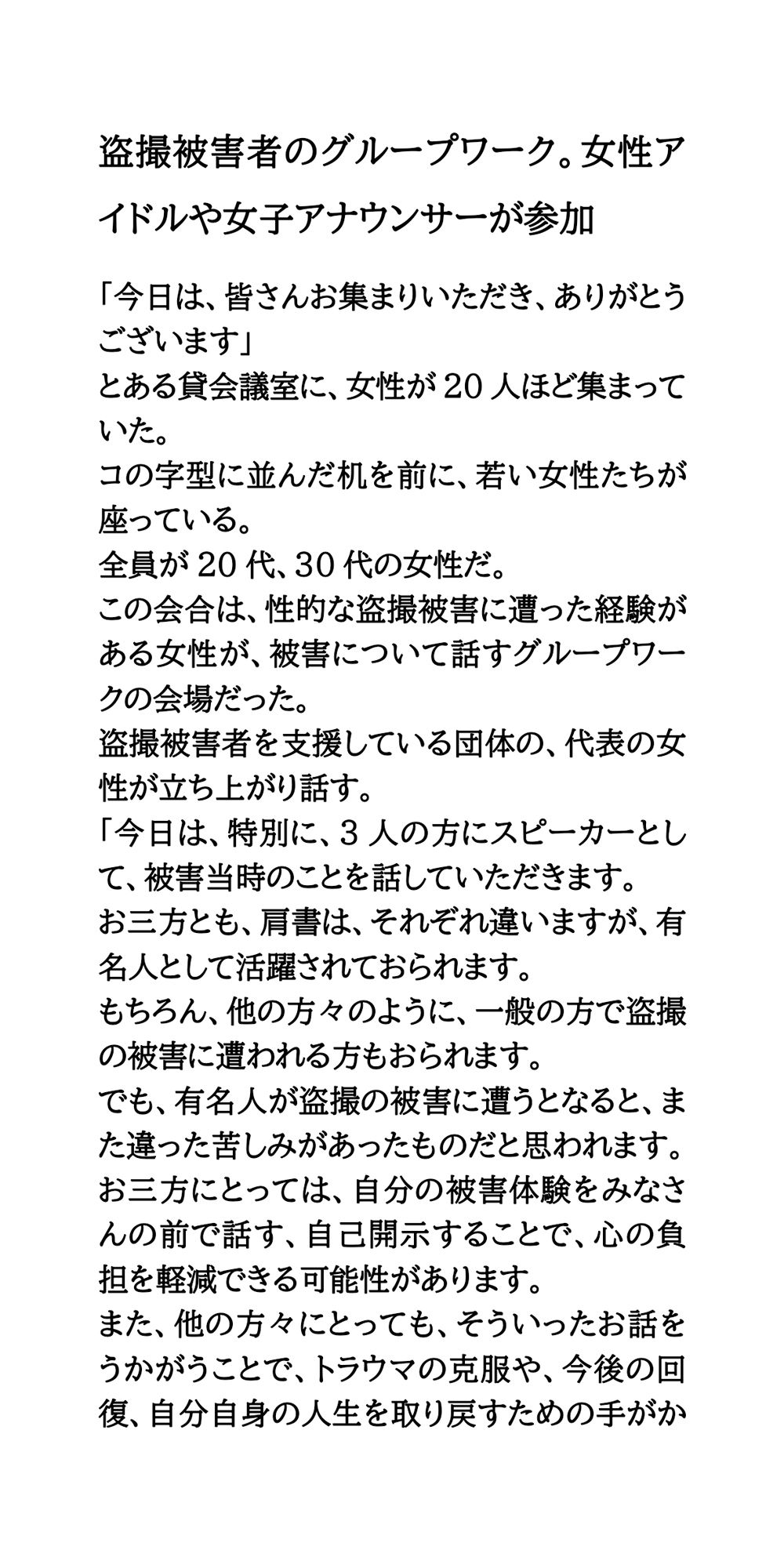 盗撮被害者のグループワーク。女性アイドルや女子アナウンサーが参加 画像1