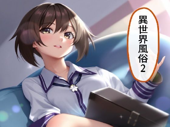 異世界風俗2