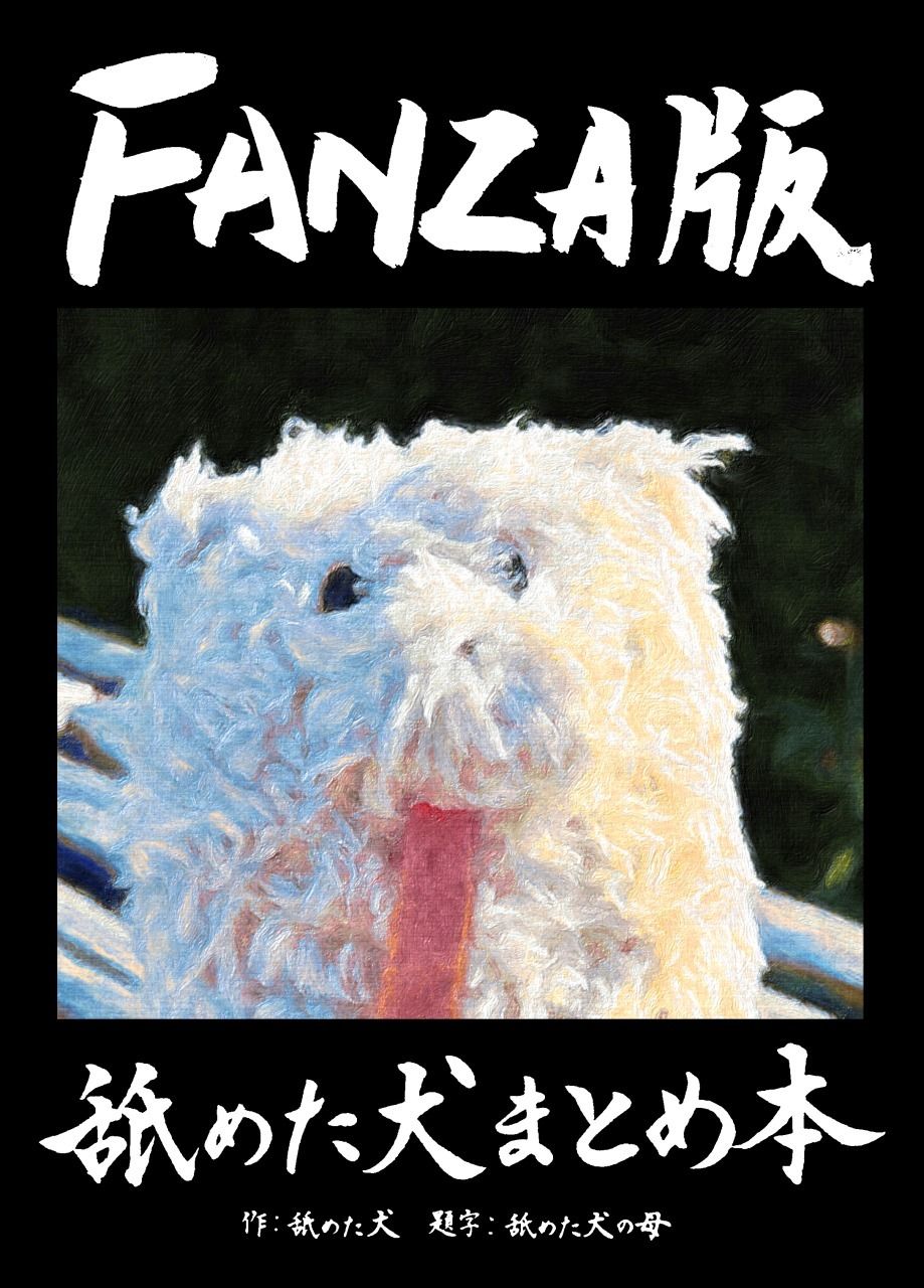 サンプル画像1:舐めた犬まとめ本(舐めた犬) [d_617989]