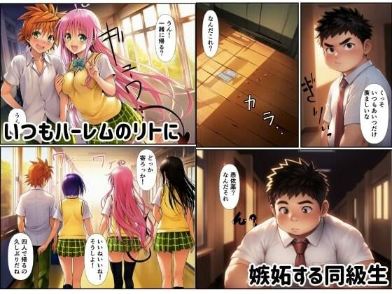 リトに憑依でヒロインをビッチメスブタにする 画像1