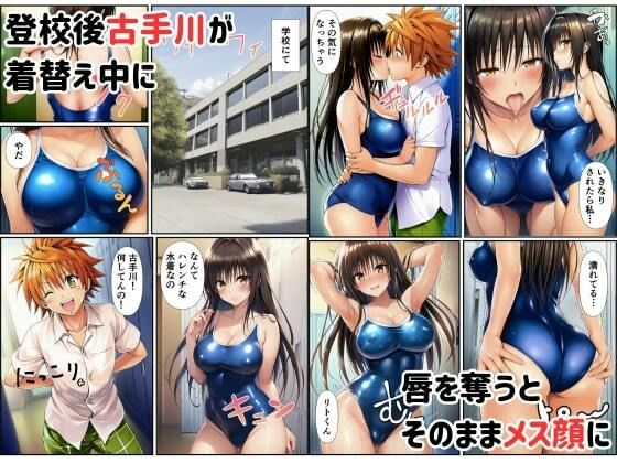 リトに憑依でヒロインをビッチメスブタにする 画像5