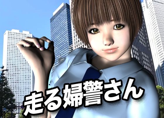 サンプル画像1:走る婦警さん(猫のサークル) [d_618008]