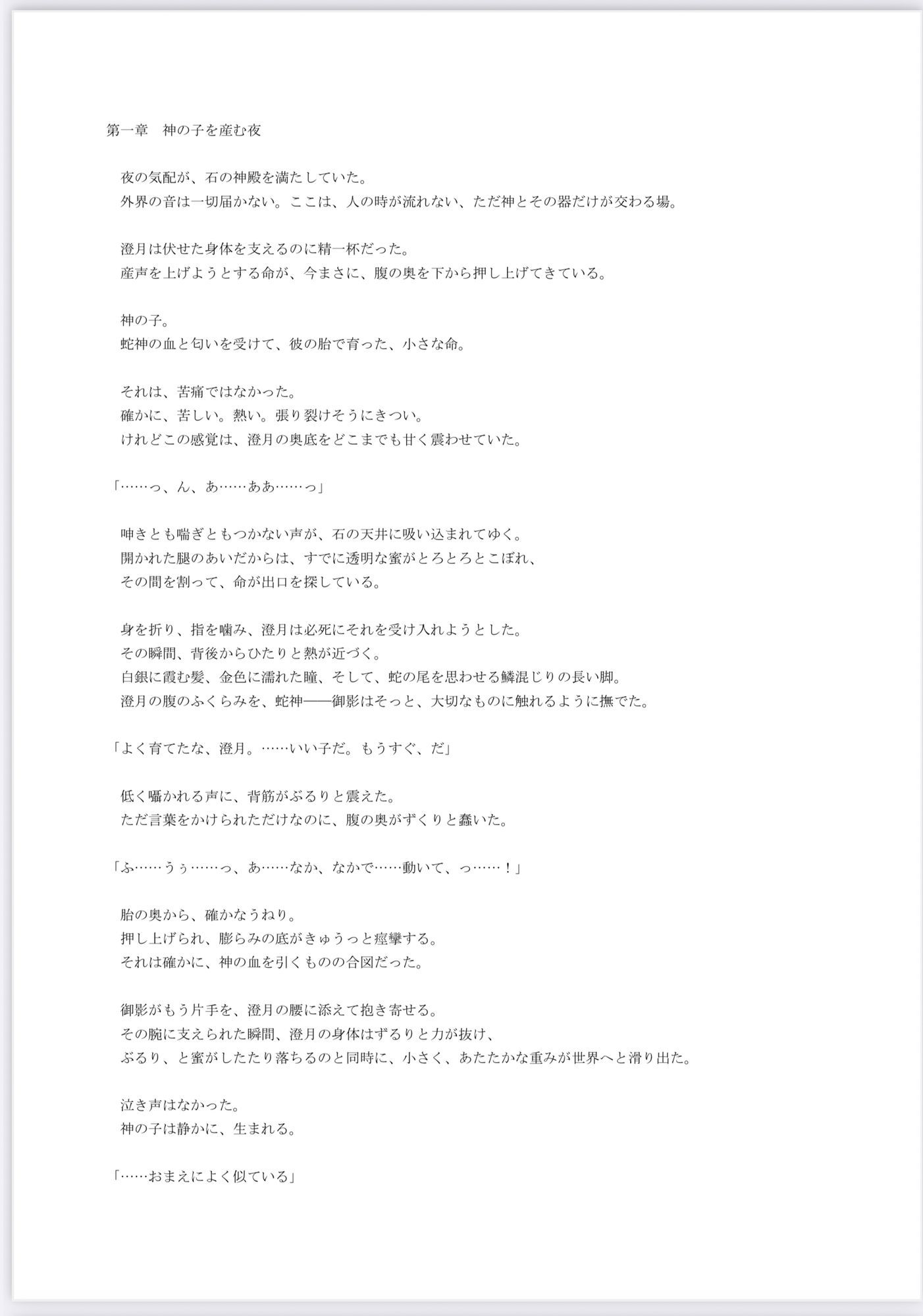 神の番ー蛇神の婚儀ー 画像1